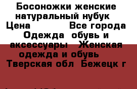 Босоножки женские натуральный нубук › Цена ­ 2 500 - Все города Одежда, обувь и аксессуары » Женская одежда и обувь   . Тверская обл.,Бежецк г.